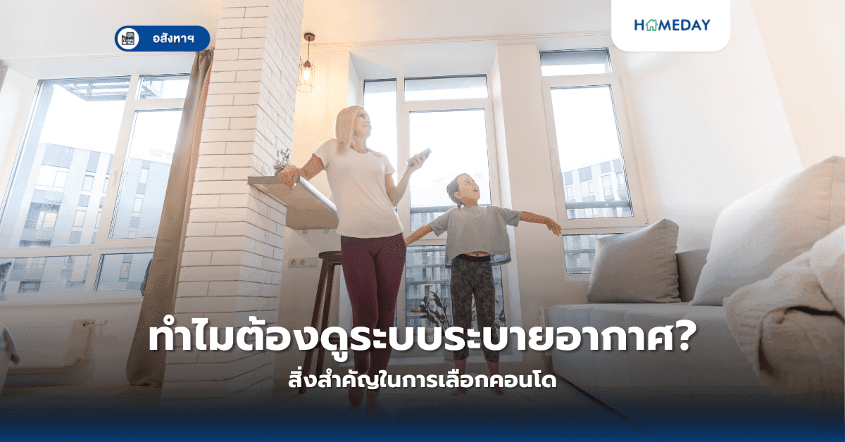 ทำไมต้องดูระบบระบายอากาศ? สิ่งสำคัญในการเลือกคอนโด