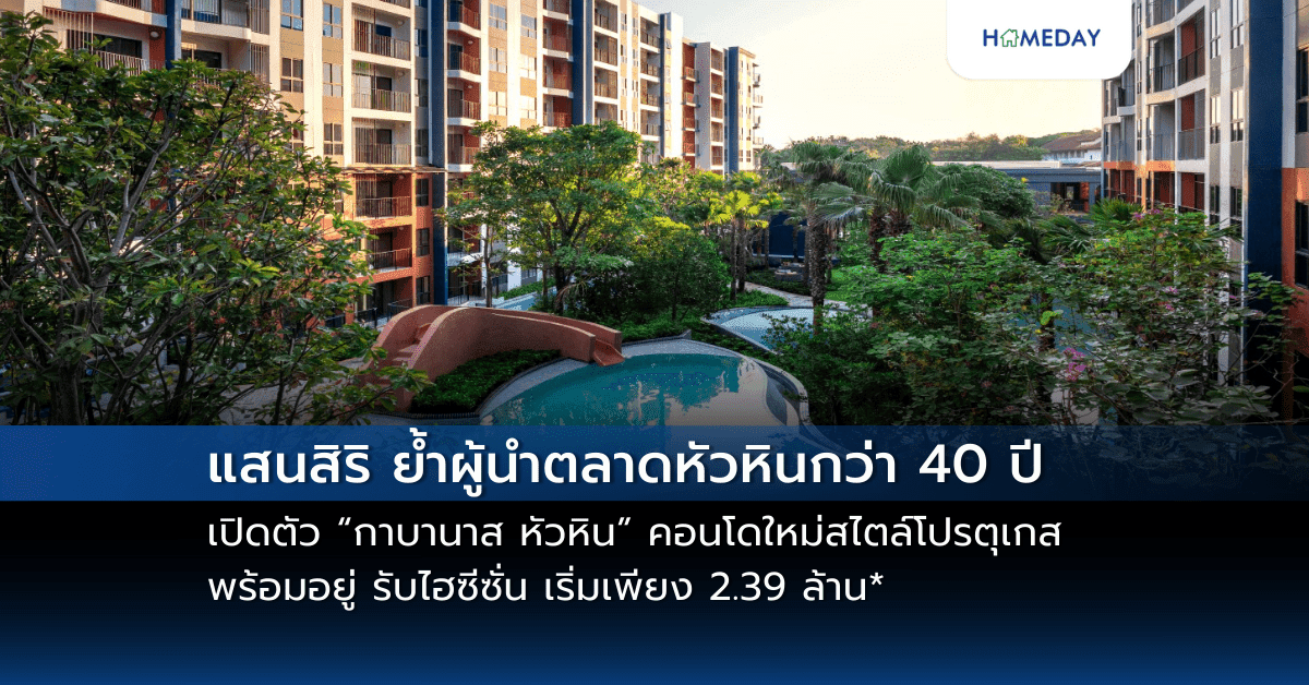 แสนสิริ ย้ำผู้นำตลาดหัวหินกว่า 40 ปี เปิดตัว “กาบานาส หัวหิน”  คอนโดใหม่สไตล์โปรตุเกส พร้อมอยู่ รับไฮซีซั่น เริ่มเพียง 2.39 ล้าน*  ชมตึกจริงครั้งแรก!! เปิดโครงการต้อนรับ ที่งาน Welcome Home 15 – 16 มี.ค.นี้