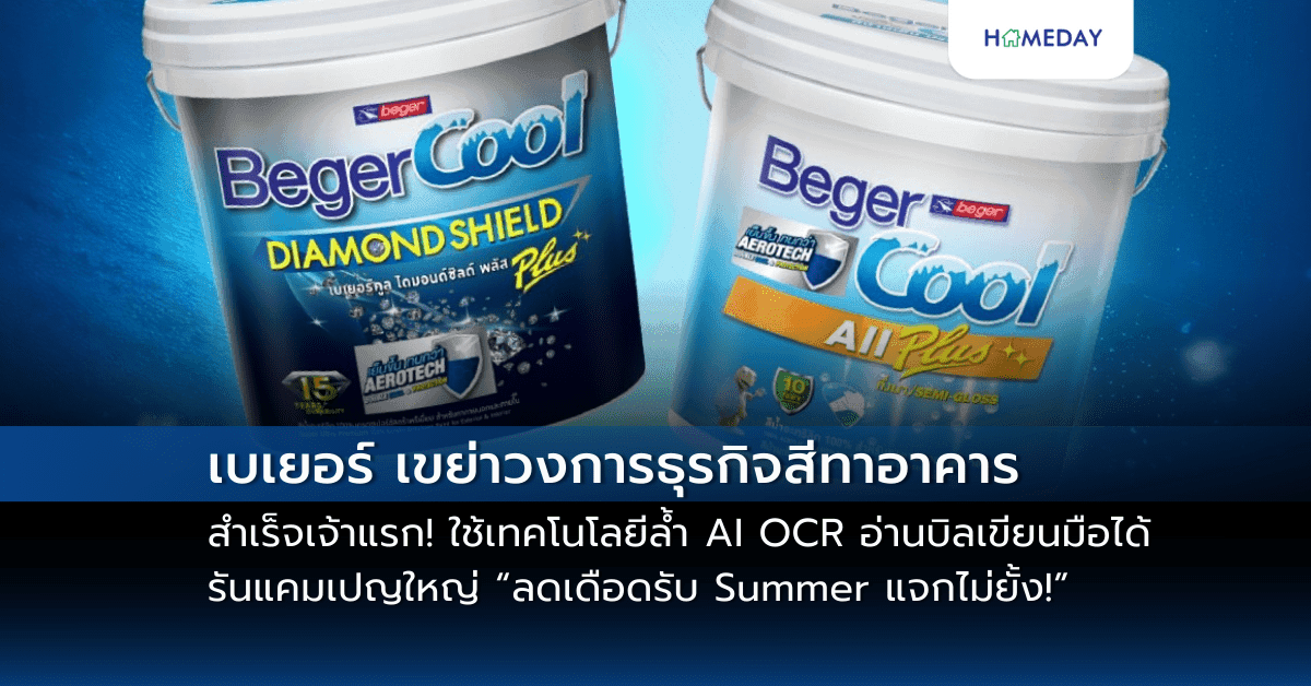 เบเยอร์ เขย่าวงการธุรกิจสีทาอาคาร สำเร็จเจ้าแรก! ใช้เทคโนโลยีล้ำ AI OCR อ่านบิลเขียนมือได้ รันแคมเปญใหญ่ “ลดเดือดรับ Summer แจกไม่ยั้ง!”