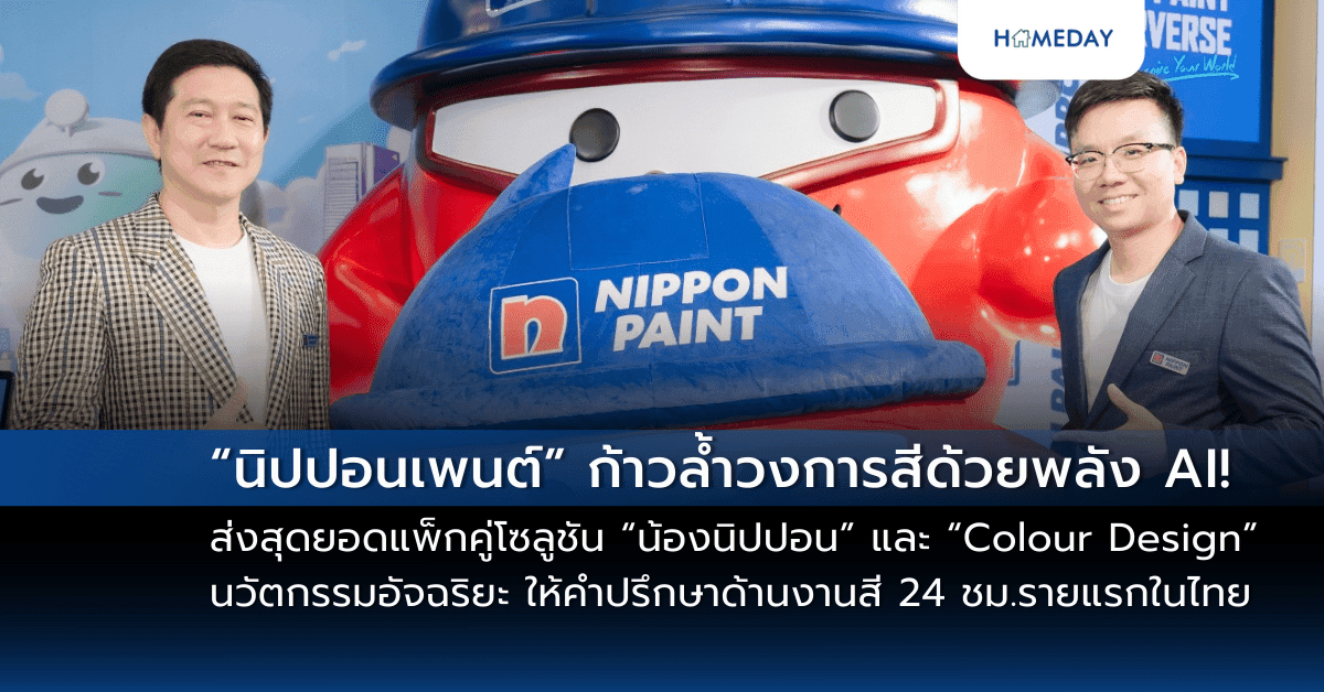 “นิปปอนเพนต์” ก้าวล้ำวงการสีด้วยพลัง AI! ส่งสุดยอดแพ็กคู่โซลูชัน “น้องนิปปอน” และ “Colour Design” นวัตกรรมผู้เชี่ยวชาญอัจฉริยะ ให้คำปรึกษาด้านงานสี 24 ชั่วโมงรายแรกของเมืองไทย