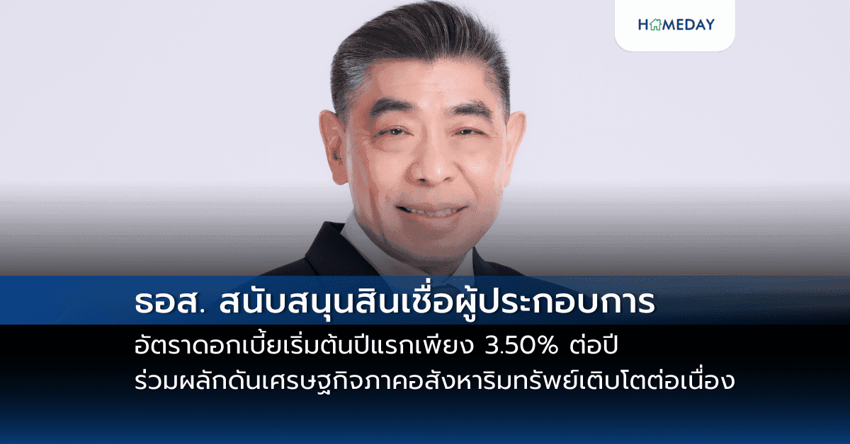 ธอส. สนับสนุนสินเชื่อผู้ประกอบการ อัตราดอกเบี้ยเริ่มต้นปีแรกเพียง 3.50% ต่อปีร่วมผลักดันเศรษฐกิจภาคอสังหาริมทรัพย์เติบโตต่อเนื่อง
