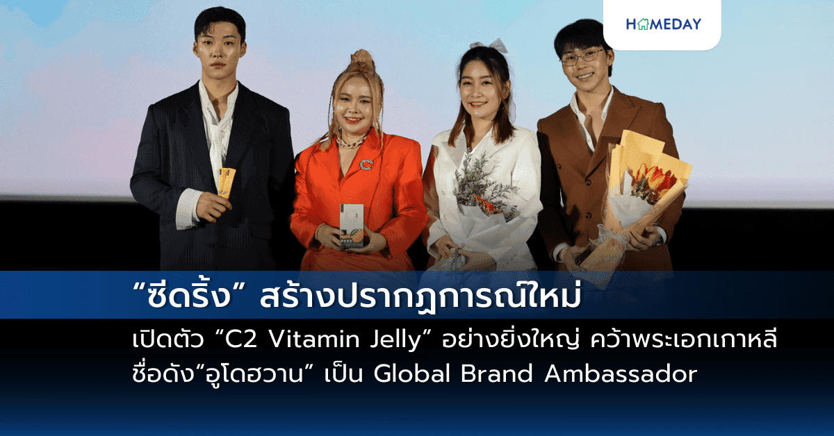 “ซีดริ้ง” สร้างปรากฏการณ์ใหม่ เปิดตัว “C2 Vitamin Jelly” อย่างยิ่งใหญ่ คว้าพระเอกเกาหลีชื่อดัง “อูโดฮวาน” เป็น Global Brand Ambassador