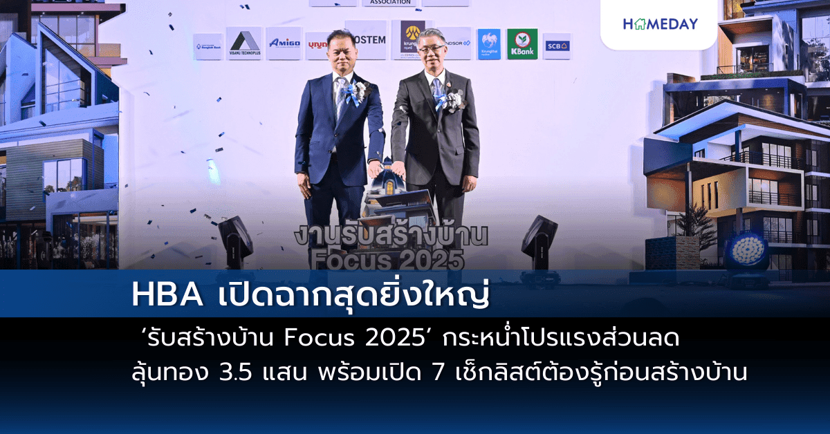 HBA เปิดฉากสุดยิ่งใหญ่ ‘รับสร้างบ้าน Focus 2025’ กระหน่ำโปรแรงส่วนลด – ลุ้นทอง 3.5 แสน พร้อมเปิด 7 เช็กลิสต์ต้องรู้ก่อนสร้างบ้าน
