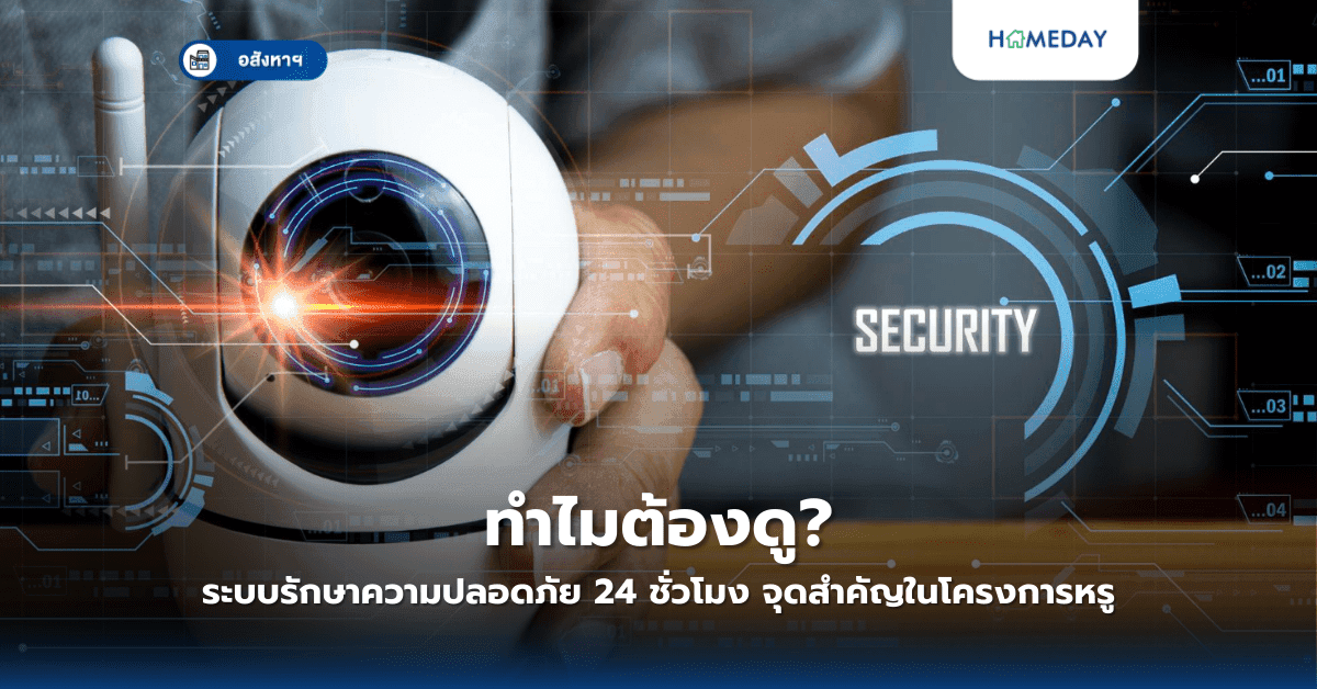 ทำไมต้องดูระบบรักษาความปลอดภัย 24 ชั่วโมง? จุดสำคัญในโครงการหรู
