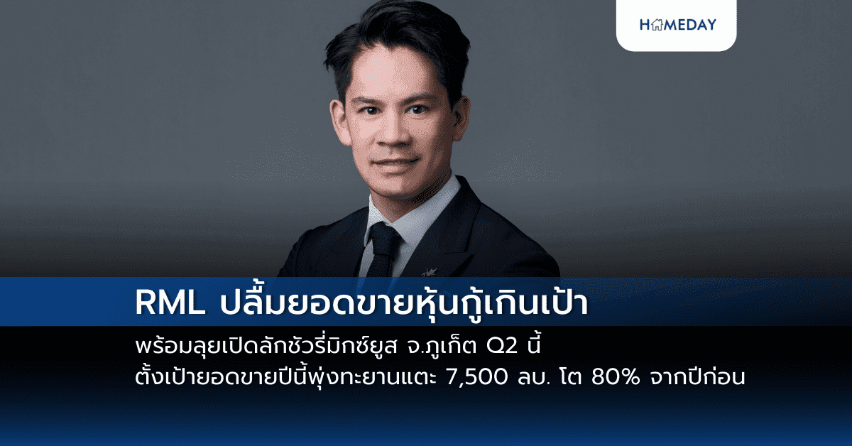 RML ปลื้มยอดขายหุ้นกู้เกินเป้า พร้อมลุยเปิดลักชัวรี่มิกซ์ยูส จ.ภูเก็ต Q2 นี้ ตั้งเป้ายอดขายปีนี้พุ่งทะยานแตะ 7,500 ลบ. โต 80% จากปีก่อน