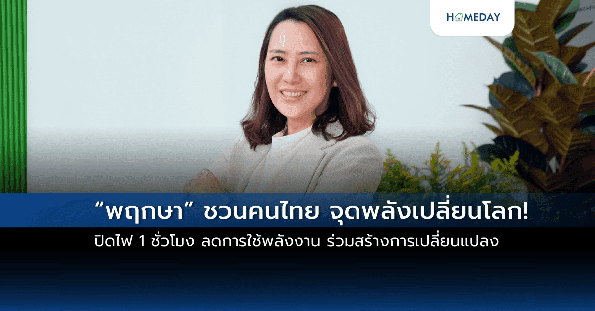 “พฤกษา” ชวนคนไทย จุดพลังเปลี่ยนโลก!   ปิดไฟ 1 ชั่วโมง ลดการใช้พลังงาน ร่วมสร้างการเปลี่ยนแปลง
