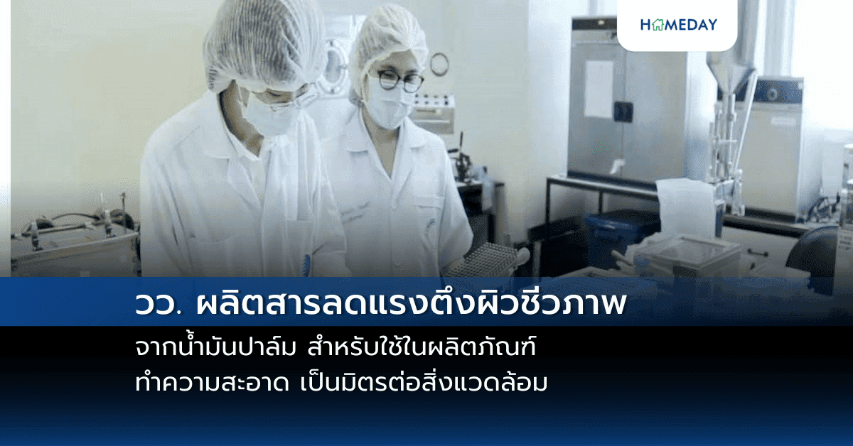 วว. ผลิตสารลดแรงตึงผิวชีวภาพจากน้ำมันปาล์ม สำหรับใช้ในผลิตภัณฑ์ทำความสะอาด เป็นมิตรต่อสิ่งแวดล้อม
