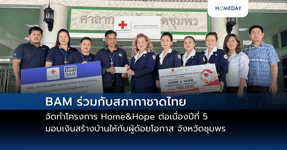 BAM ร่วมกับสภากาชาดไทย จัดทำโครงการ Home&Hope  ต่อเนื่องปีที่ 5 มอบเงินสร้างบ้านให้กับผู้ด้อยโอกาส จังหวัดชุมพร
