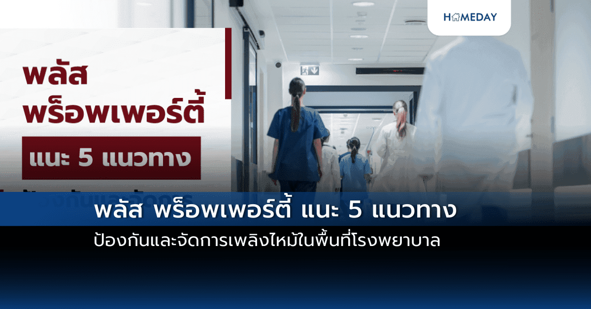 พลัส พร็อพเพอร์ตี้ แนะ 5 แนวทางป้องกันและจัดการเพลิงไหม้ในพื้นที่โรงพยาบาล