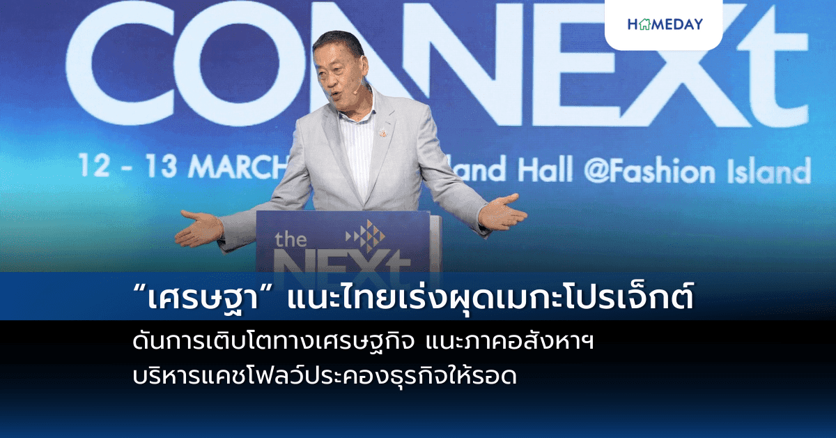 “เศรษฐา” แนะไทยเร่งผุดเมกะโปรเจ็กต์ดันการเติบโตทางเศรษฐกิจ แนะภาคอสังหาฯ ​บริหารแคชโฟลว์ประคองธุรกิจให้รอด
