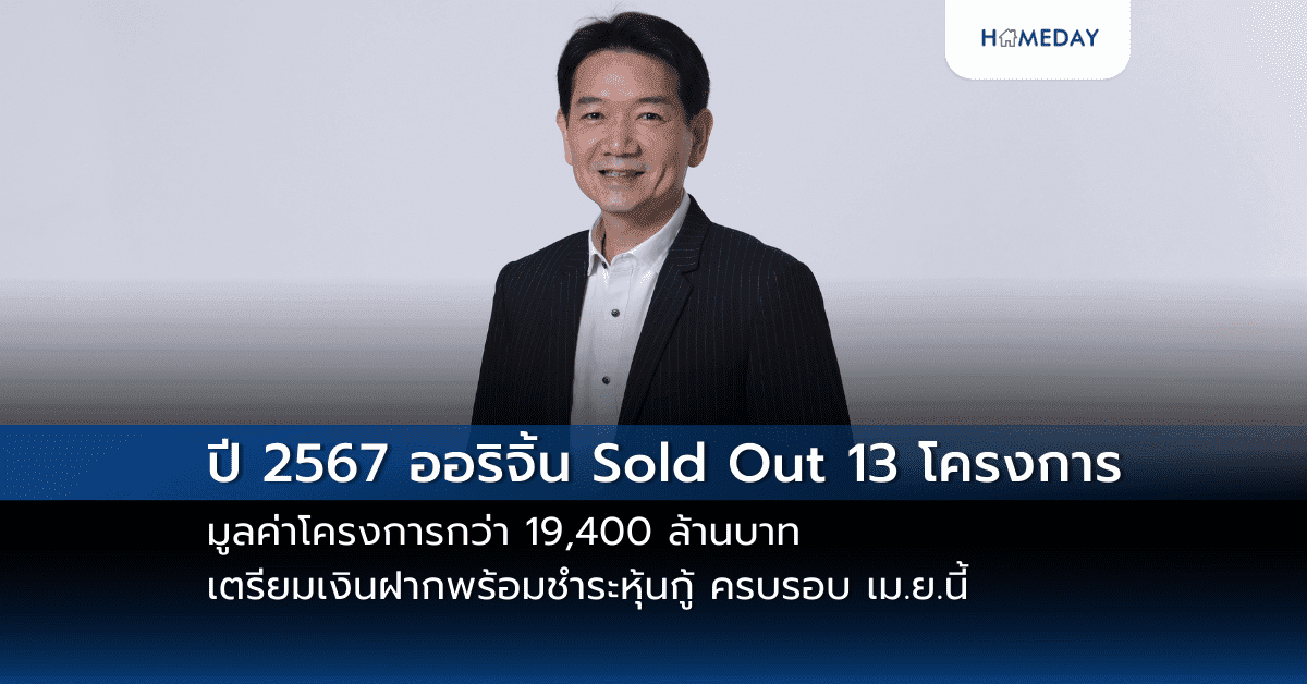 ปี 2567 ออริจิ้น Sold Out 13 โครงการคุณภาพ มูลค่าโครงการกว่า 19,400 ล้านบาท เตรียมเงินฝากพร้อมชำระหุ้นกู้ ครบรอบเม.ย.นี้ เต็มจำนวนกว่า 2,965 ล้านบาท
