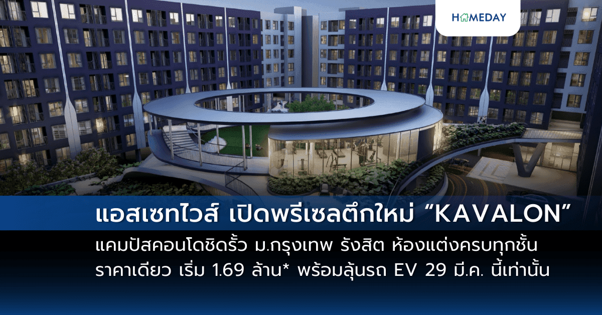 แอสเซทไวส์ เปิดพรีเซลตึกใหม่ “KAVALON” แคมปัสคอนโดชิดรั้ว ม.กรุงเทพ รังสิต ห้องแต่งครบทุกชั้นราคาเดียว เริ่ม 1.69 ล้าน* พร้อมลุ้นรถ EV วันที่ 29 มี.ค. นี้เท่านั้น