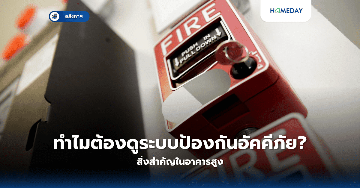 ทำไมต้องดูระบบป้องกันอัคคีภัย? สิ่งสำคัญในอาคารสูง