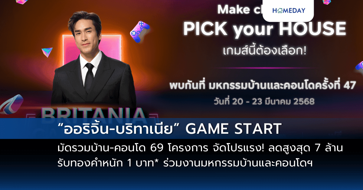“ออริจิ้น-บริทาเนีย” GAME START มัดรวมบ้าน-คอนโด 69 โครงการ ร่วมงานมหกรรมบ้านและคอนโดฯ ครั้งที่ 47 วันที่ 20-23 มี.ค. นี้