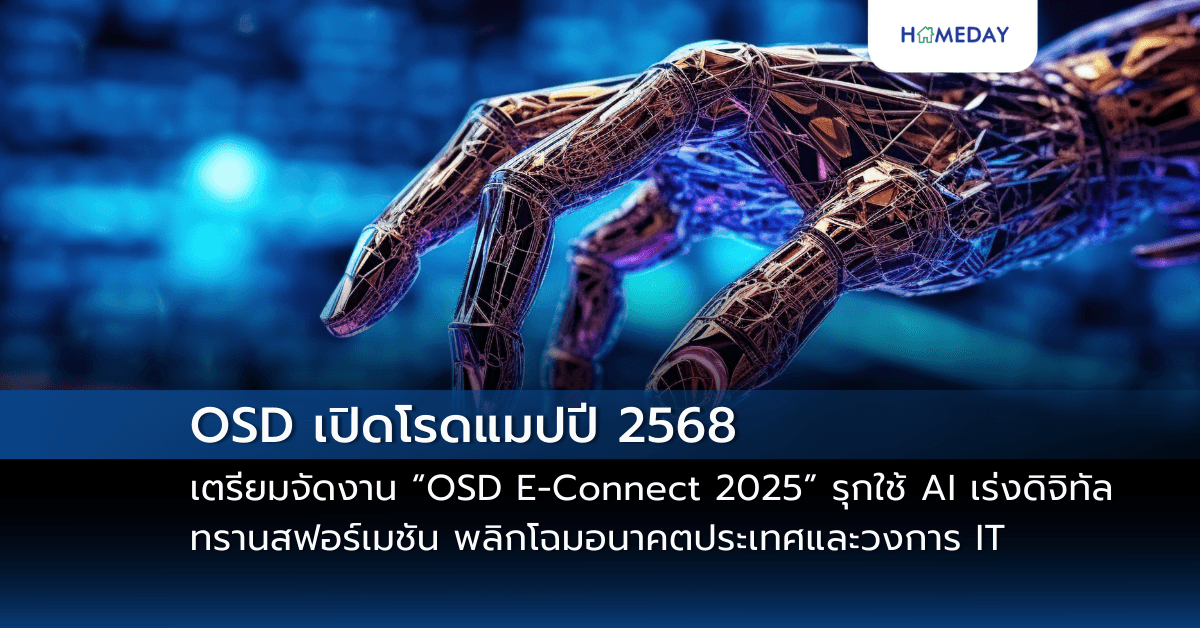 OSD เปิดโรดแมปปี 2568 เตรียมจัดงาน “OSD E-Connect 2025” รุกใช้ AI เร่งดิจิทัลทรานสฟอร์เมชัน พลิกโฉมอนาคตประเทศและวงการ IT