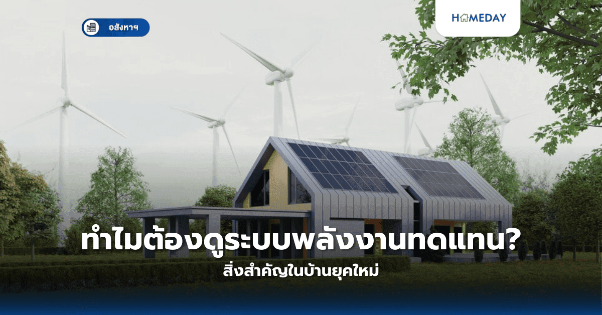 ทำไมต้องดูระบบพลังงานทดแทน? สิ่งสำคัญในบ้านยุคใหม่
