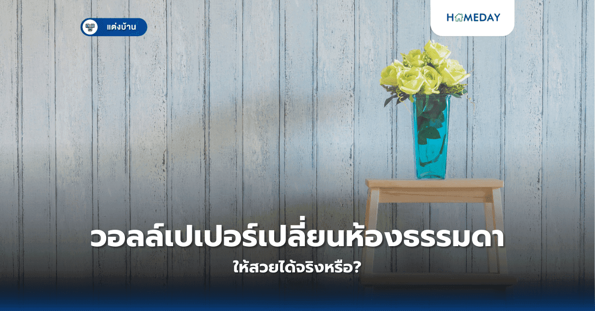 วอลล์เปเปอร์เปลี่ยนห้องธรรมดาให้สวยได้จริงหรือ?