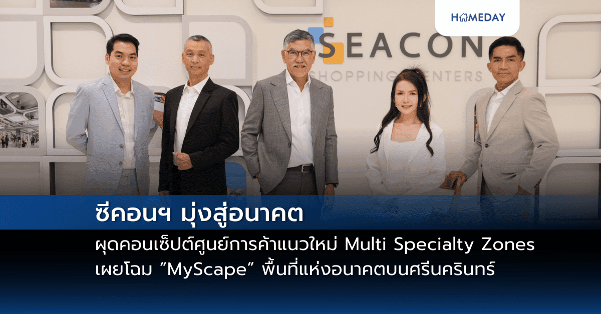 ซีคอนฯ มุ่งสู่อนาคต ผุดคอนเซ็ปต์ศูนย์การค้าแนวใหม่ Multi Specialty Zones เผยโฉม “MyScape” พื้นที่แห่งอนาคตบนศรีนครินทร์