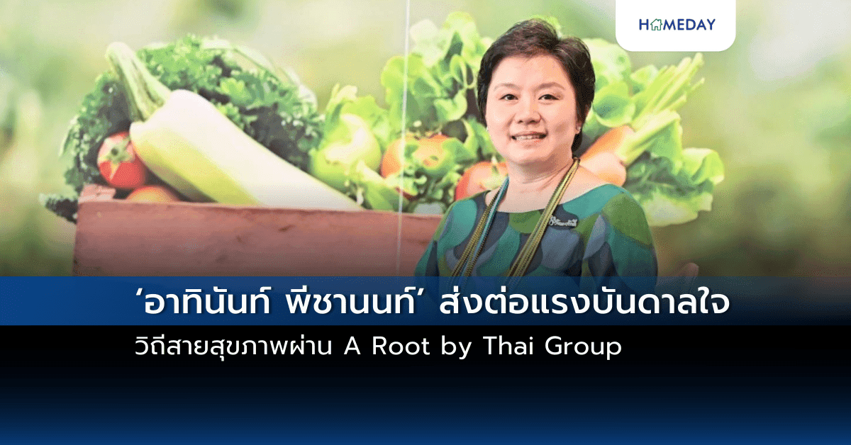 ‘อาทินันท์ พีชานนท์’ ส่งต่อแรงบันดาลใจวิถีสายสุขภาพ ผ่าน A Root by Thai Group