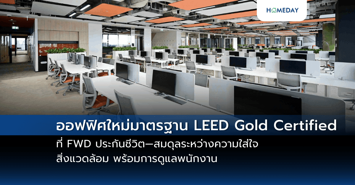 ออฟฟิศใหม่มาตรฐาน LEED Gold Certified ที่ FWD ประกันชีวิต—สมดุลระหว่างความใส่ใจสิ่งแวดล้อม พร้อมการดูแลพนักงาน