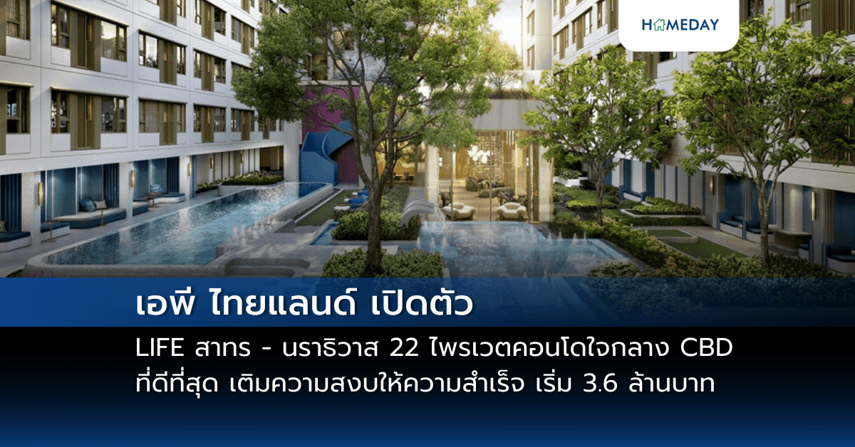 เอพี ไทยแลนด์ เปิดตัว LIFE สาทร – นราธิวาส 22  ไพรเวตคอนโดใจกลาง CBD ที่ดีที่สุด เติมความสงบให้ความสำเร็จเริ่ม 3.6 ล้านบาท