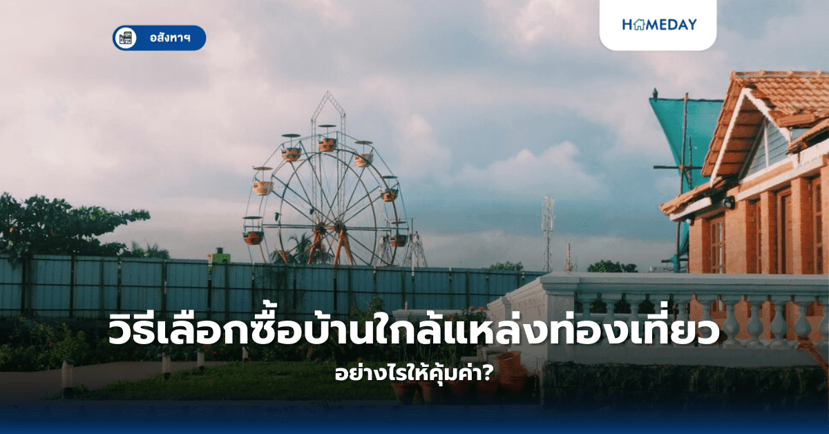 วิธีเลือกซื้อบ้านใกล้แหล่งท่องเที่ยว อย่างไรให้คุ้มค่า?