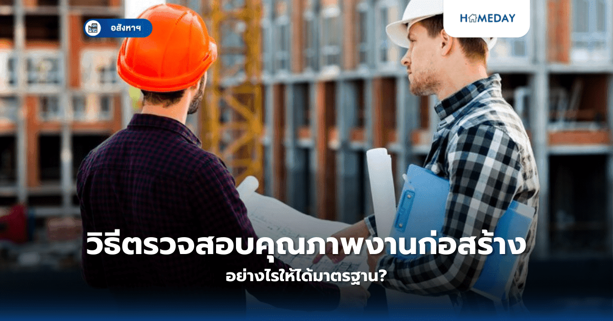 วิธีตรวจสอบคุณภาพงานก่อสร้าง อย่างไรให้ได้มาตรฐาน?
