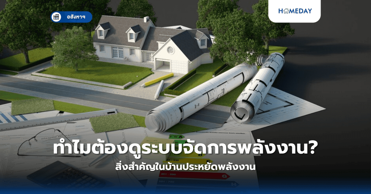 ทำไมต้องดูระบบจัดการพลังงาน? สิ่งสำคัญในบ้านประหยัดพลังงาน