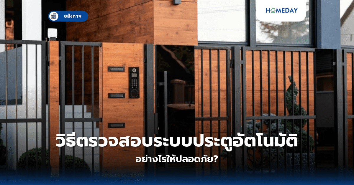วิธีตรวจสอบระบบประตูอัตโนมัติ อย่างไรให้ปลอดภัย?