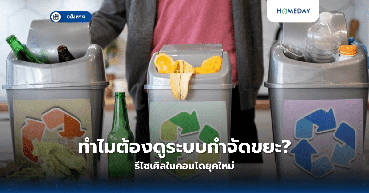 ทำไมต้องดูระบบกำจัดขยะรีไซเคิลในคอนโดยุคใหม่?