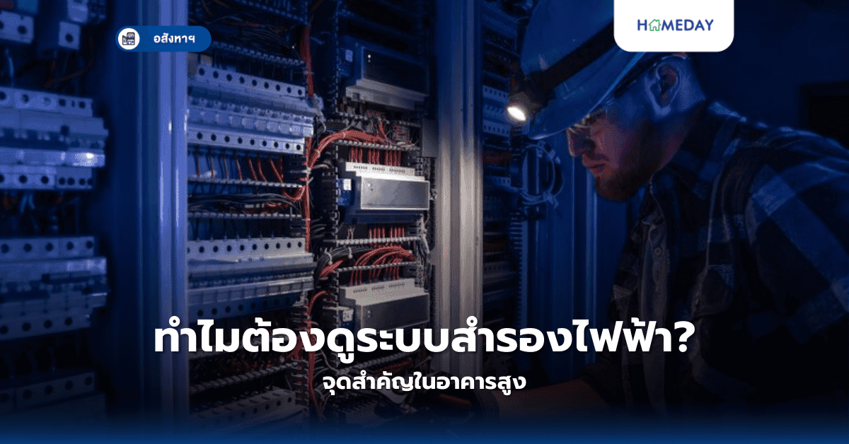 ทำไมต้องดูระบบสำรองไฟฟ้า? จุดสำคัญในอาคารสูง