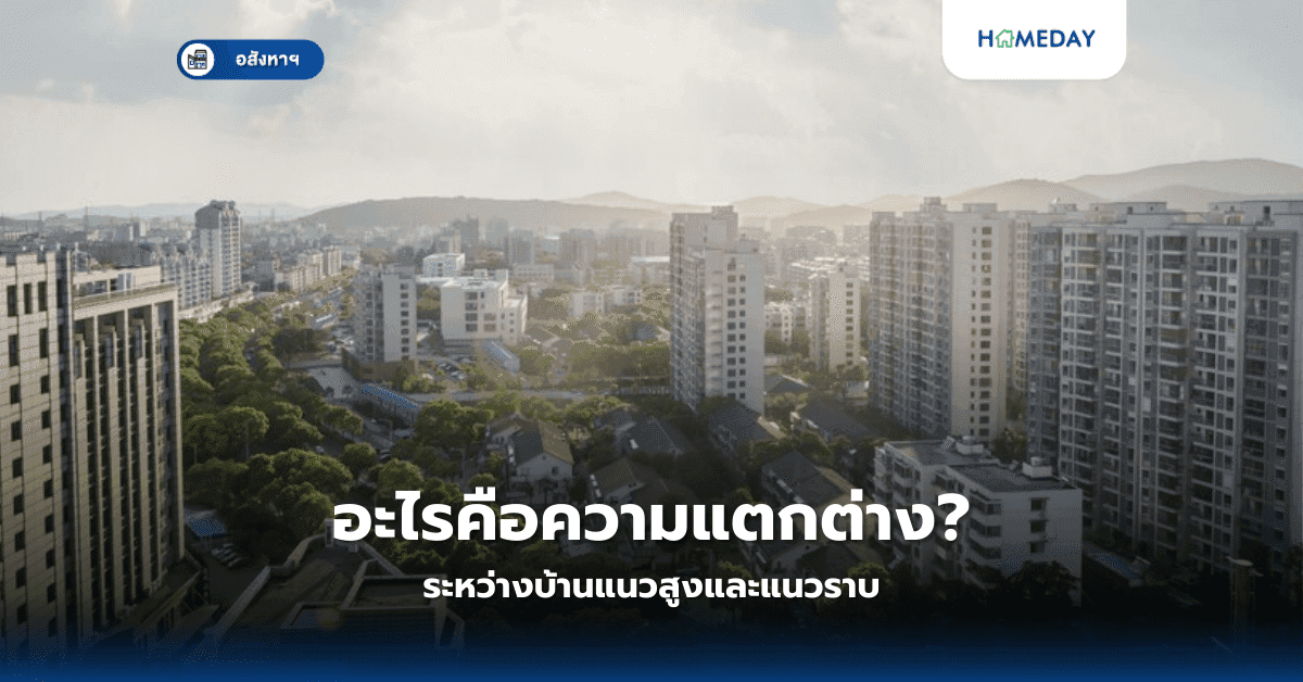 อะไรคือความแตกต่างระหว่างบ้านแนวสูงและแนวราบ?