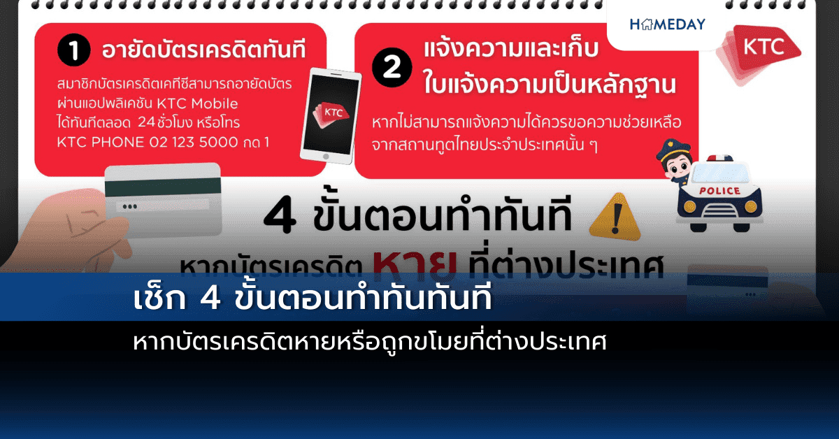 เช็ก 4 ขั้นตอนทำทันทันที หากบัตรเครดิตหายหรือถูกขโมยที่ต่างประเทศ