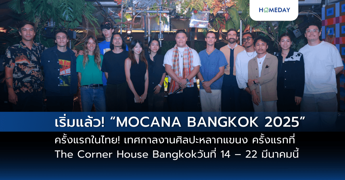 เริ่มแล้ว! “MOCANA BANGKOK 2025” ครั้งแรกในไทย!  เทศกาลงานศิลปะหลากแขนง “Fine Arts – Arts Installation – Fashion – Lighting Installation – Performance” ส่งตรงจากนิวยอร์ก สู่กรุงเทพฯ ครั้งแรกที่ The Corner House Bangkok  วันที่ 14 – 22 มีนาคมนี้