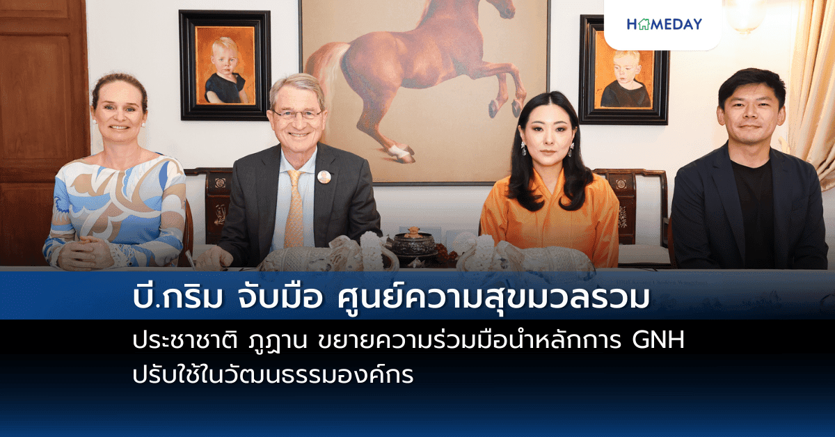 บี.กริม จับมือ ศูนย์ความสุขมวลรวมประชาชาติ ภูฏาน   ขยายความร่วมมือนำหลักการ GNH ปรับใช้ในวัฒนธรรมองค์กร