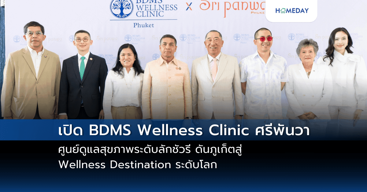 เปิดตัว BDMS Wellness Clinic ศรีพันวา ศูนย์ดูแลสุขภาพเชิงป้องกันระดับลักชัวรีอย่างเป็นทางการ ดันภูเก็ตสู่ Wellness Destination ระดับโลก!
