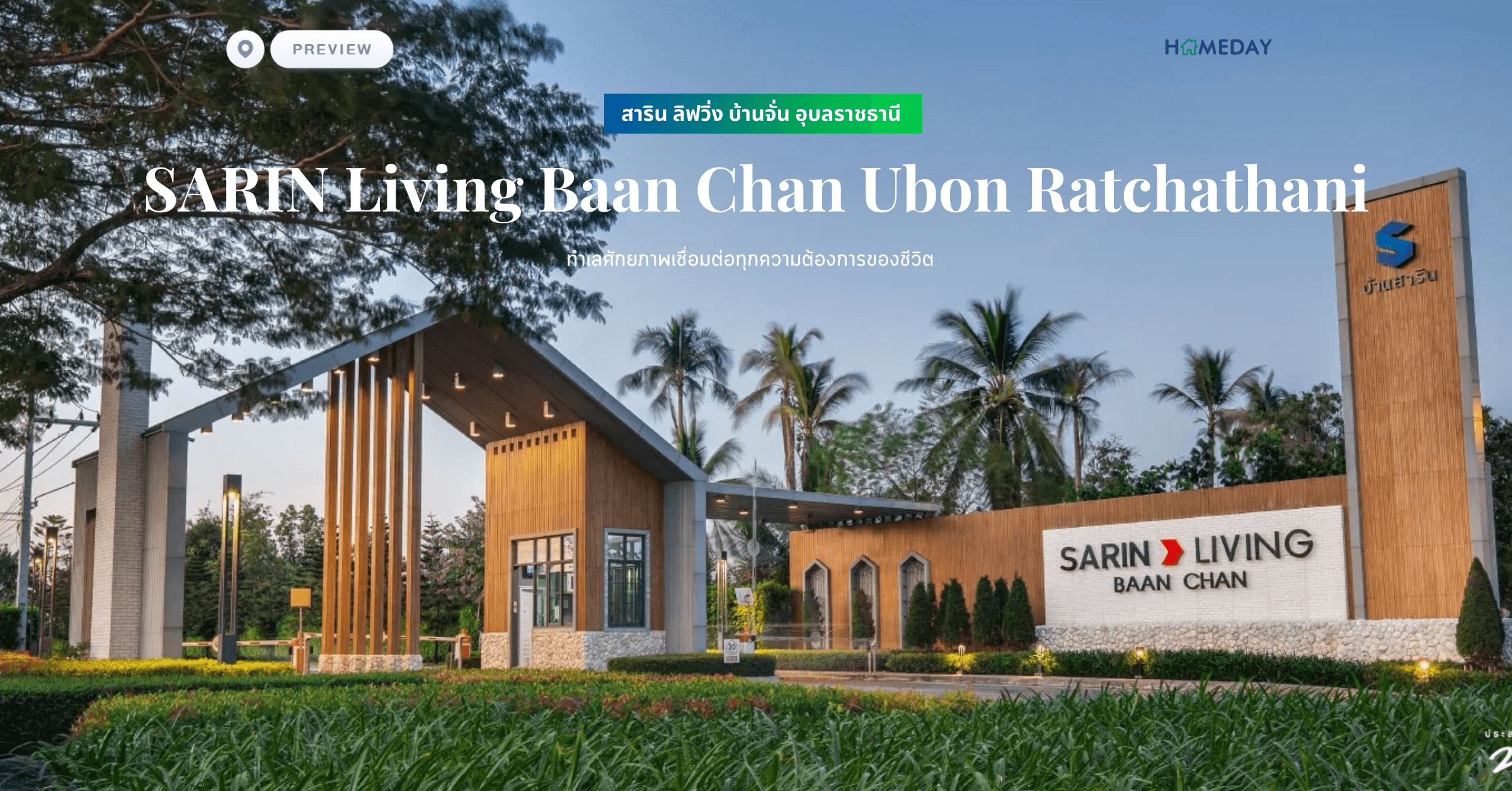 พรีวิว สาริน ลิฟวิ่ง บ้านจั่น อุบลราชธานี (SARIN Living Baan Chan Ubon Ratchathani) ทำเลศักยภาพเชื่อมต่อทุกความต้องการของชีวิต