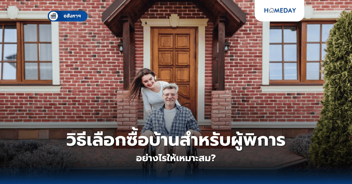 วิธีเลือกซื้อบ้านสำหรับผู้พิการ อย่างไรให้เหมาะสม?