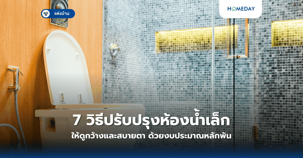 7 วิธีปรับปรุงห้องน้ำเล็กให้ดูกว้างและสบายตา ด้วยงบประมาณหลักพัน