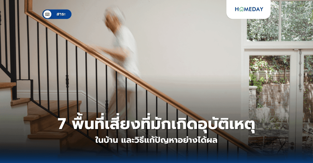 7 พื้นที่เสี่ยงที่มักเกิดอุบัติเหตุในบ้าน และวิธีแก้ปัญหาอย่างได้ผล
