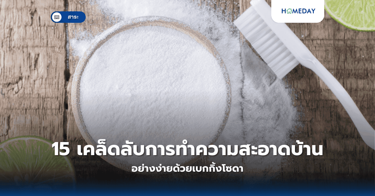 15 เคล็ดลับการทำความสะอาดบ้านอย่างง่ายด้วยเบกกิ้งโซดา