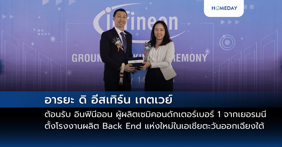 อารยะ ดิ อีสเทิร์น เกตเวย์ ต้อนรับ อินฟินีออน ผู้ผลิตเซมิคอนดักเตอร์เบอร์ 1  จากเยอรมนี ตั้งโรงงานผลิต Back End แห่งใหม่ในเอเชียตะวันออกเฉียงใต้