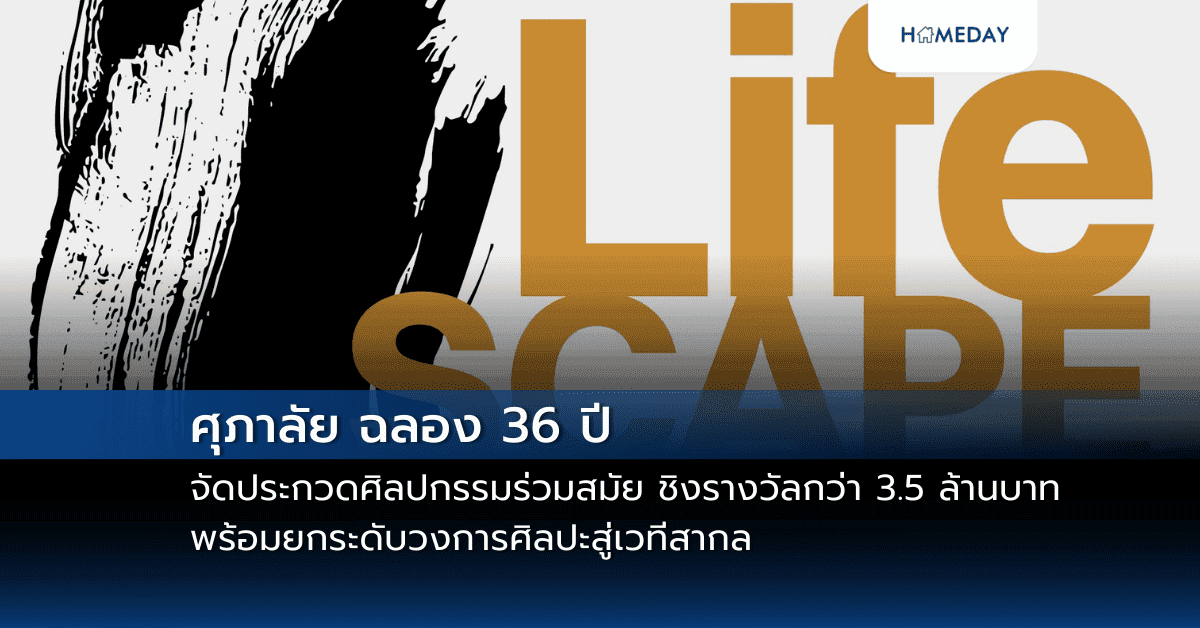 ศุภาลัย ฉลอง 36 ปี จัดประกวดศิลปกรรมร่วมสมัย  ชิงรางวัลกว่า 3.5 ล้านบาท   พร้อมยกระดับวงการศิลปะสู่เวทีสากล