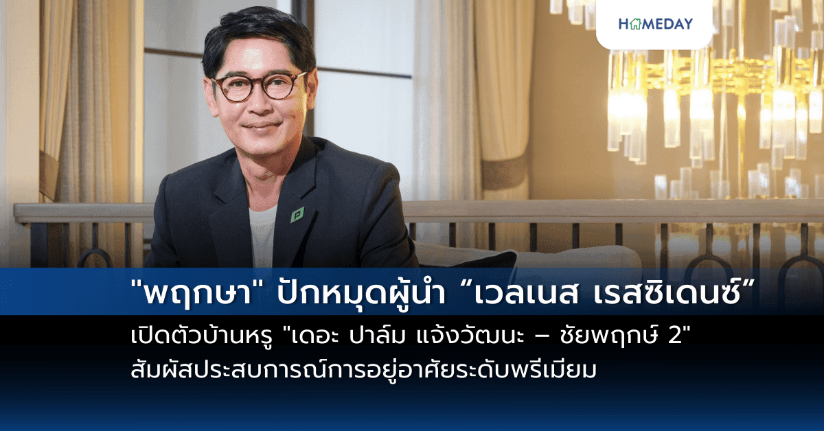 “พฤกษา” ปักหมุดผู้นำ “เวลเนส เรสซิเดนซ์” เปิดตัวบ้านหรู “เดอะ ปาล์ม แจ้งวัฒนะ – ชัยพฤกษ์ 2” สัมผัสประสบการณ์การอยู่อาศัยระดับพรีเมียม ท่ามกลางธรรมชาติใจกลางเมือง เพียง 91 ยูนิต