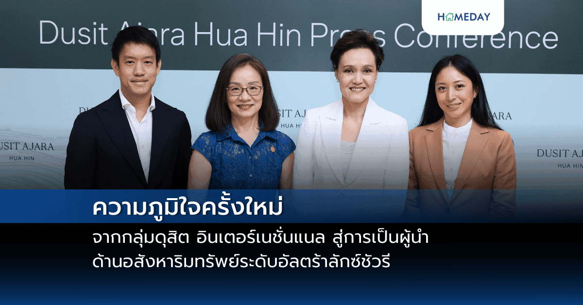 ความภูมิใจครั้งใหม่จากกลุ่มดุสิต อินเตอร์เนชั่นแนล สู่การเป็นผู้นำด้านอสังหาริมทรัพย์ระดับอัลตร้าลักซ์ชัวรี ภายใต้การเปิดแบรนด์คุณภาพ “อจารา” นำร่องกับโครงการ “ดุสิต อจารา หัวหิน”