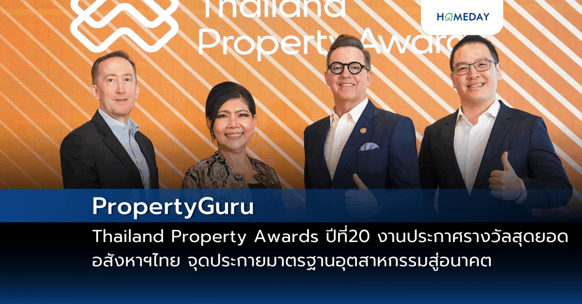 PropertyGuru Thailand Property Awards ปีที่ 20  งานประกาศรางวัลสุดยอดอสังหาฯไทย จุดประกายมาตรฐานอุตสาหกรรมสู่อนาคต