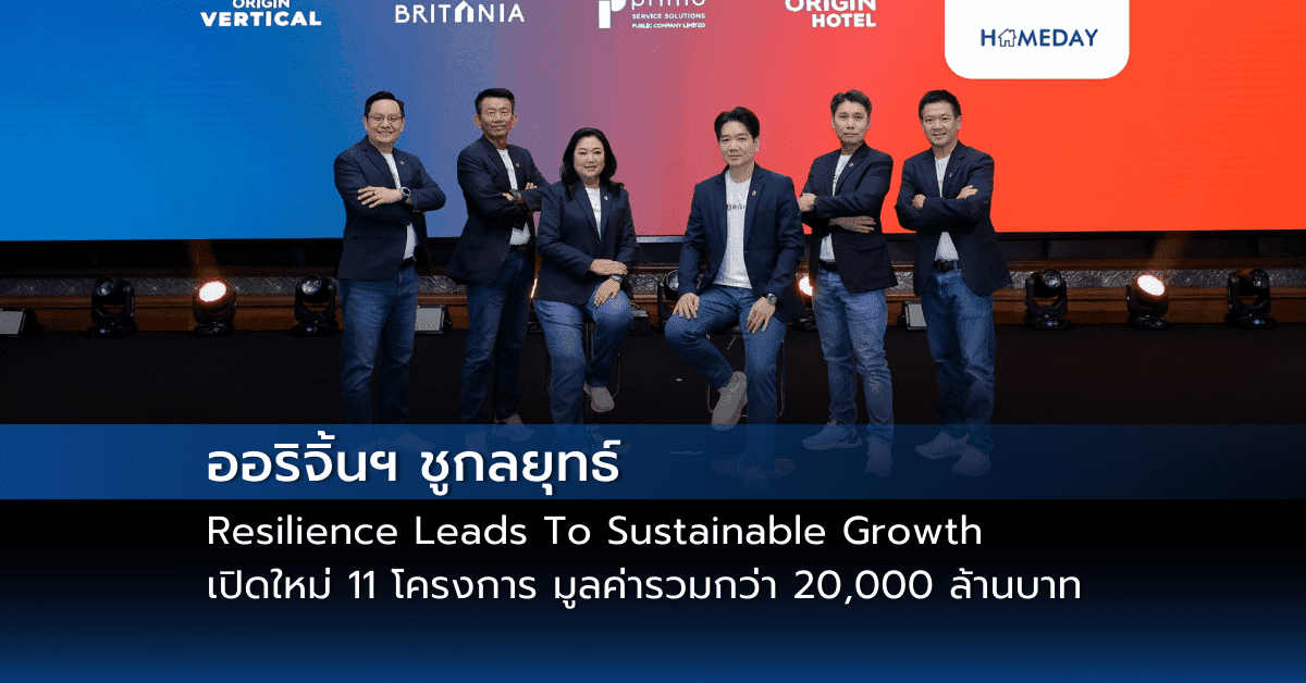 ออริจิ้นฯ ชูกลยุทธ์ Resilience Leads To Sustainable Growth เปิดใหม่ 11 โครงการ มูลค่ารวมกว่า 20,000 ล้านบาท สู่การเติบโต แข็งแกร่ง ยั่งยืน วางเป้ายอดขาย 30,000 ล้านบาท รายได้รวม 14,000 ล้านบาท