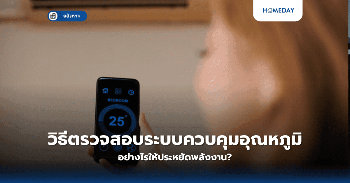 วิธีตรวจสอบระบบควบคุมอุณหภูมิ อย่างไรให้ประหยัดพลังงาน?