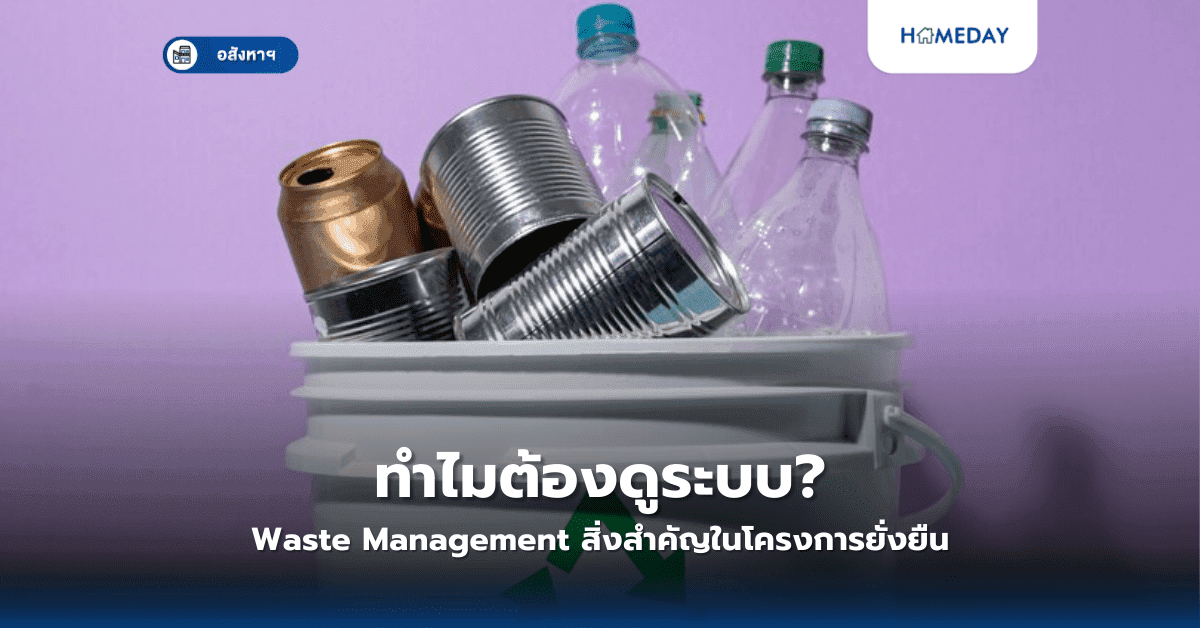 ทำไมต้องดูระบบ Waste Management? สิ่งสำคัญในโครงการยั่งยืน
