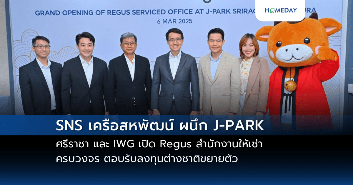 SNS เครือสหพัฒน์ ผนึก J-PARK ศรีราชา และ IWG เปิด Regus สำนักงานให้เช่าครบวงจร  ตอบรับลงทุนต่างชาติขยายตัว